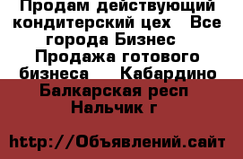 Продам действующий кондитерский цех - Все города Бизнес » Продажа готового бизнеса   . Кабардино-Балкарская респ.,Нальчик г.